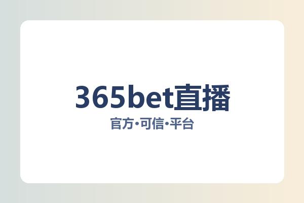 365bet直播 图片