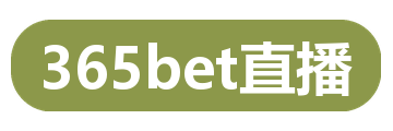 365bet直播